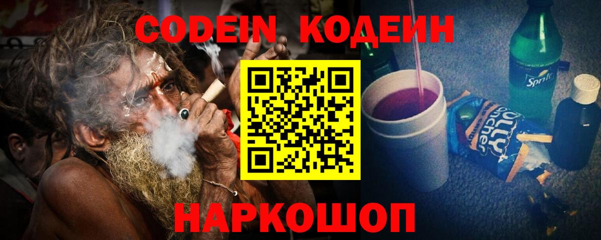 Кодеин Purple Drank Карасук
